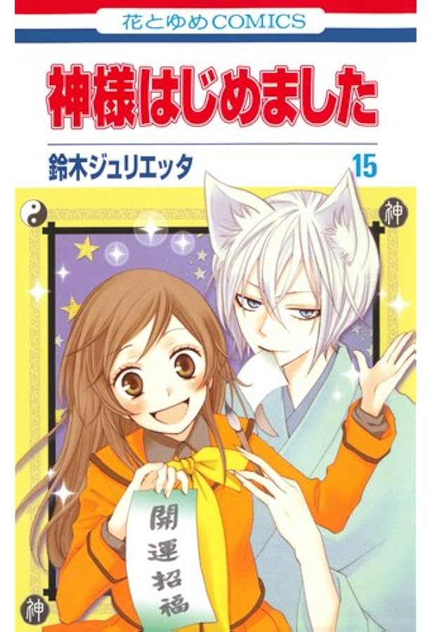 Amazon.co.jp: 神様はじめました 14 (花とゆめCOMICS) : 鈴木